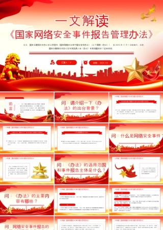 《国家网络安全事件报告管理办法》解读.pptx