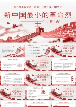 红色剪纸风小萝卜头的故事.pptx