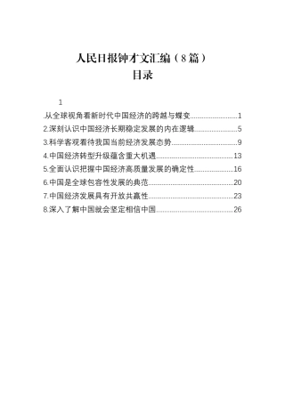 人民日报钟才文汇编（8篇）.docx
