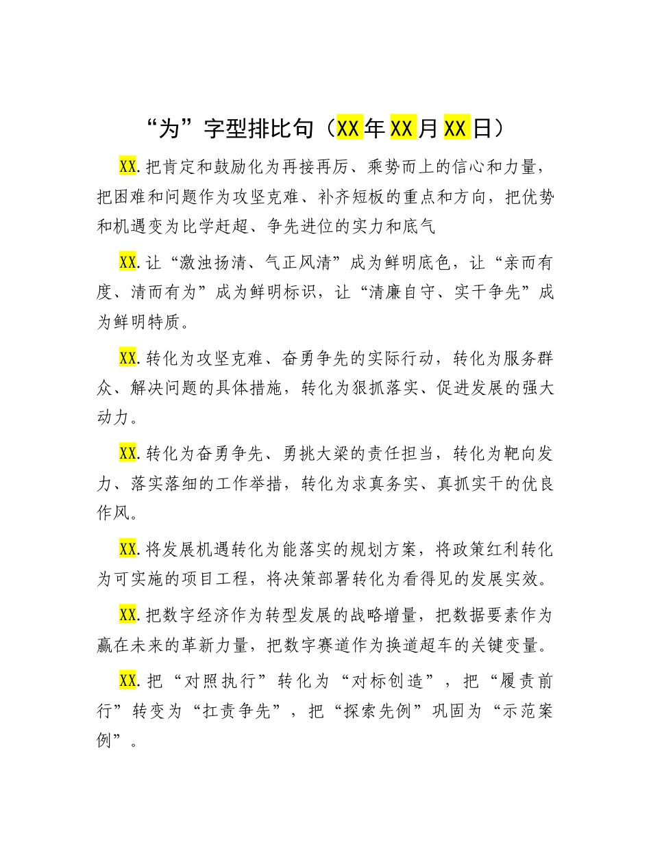 “为”字型排比句（2025年10月7日）.docx_第1页