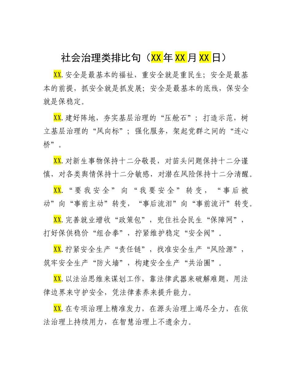 社会治理类排比句（2025年10月8日）.docx_第1页