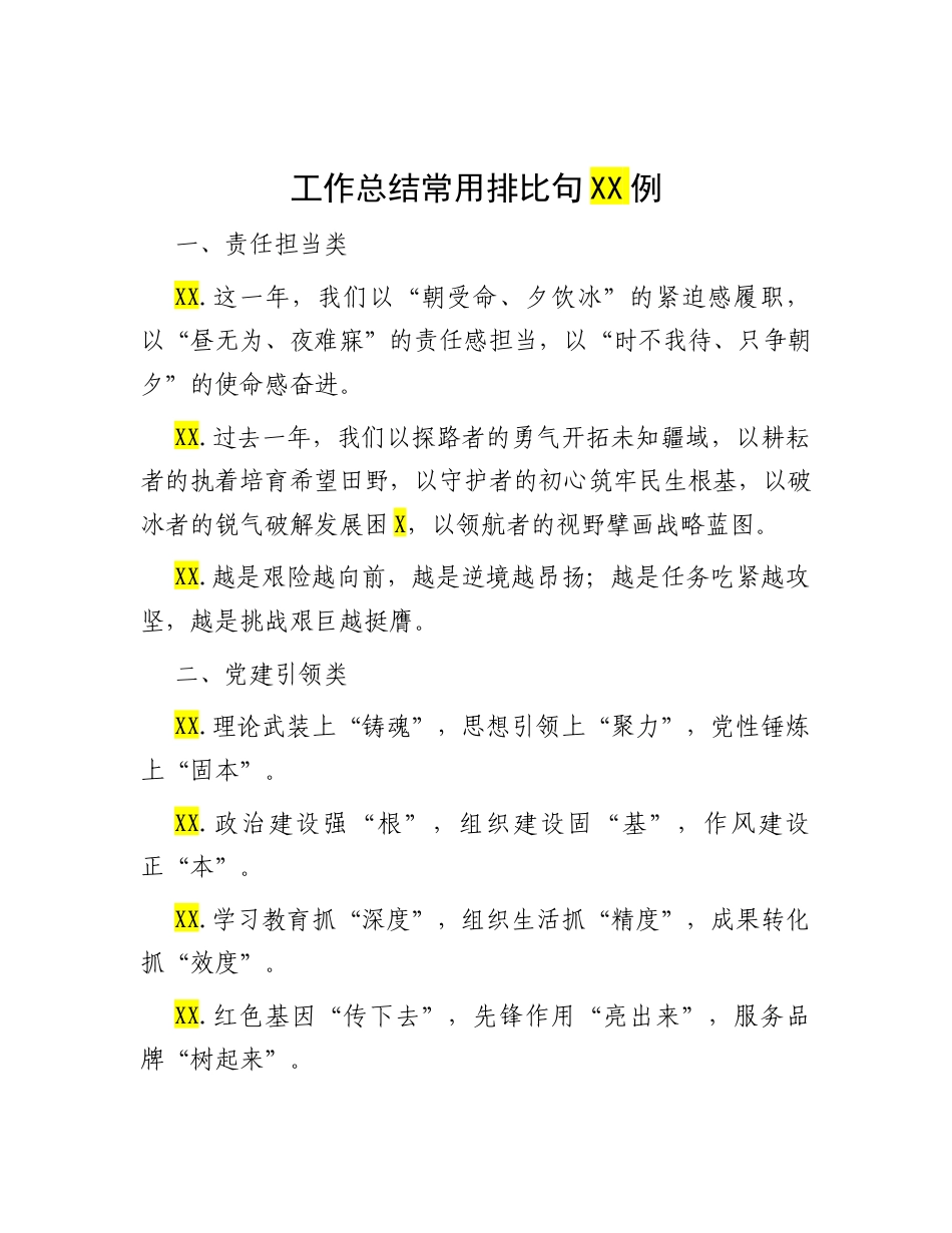 工作总结常用排比句30例.docx_第1页