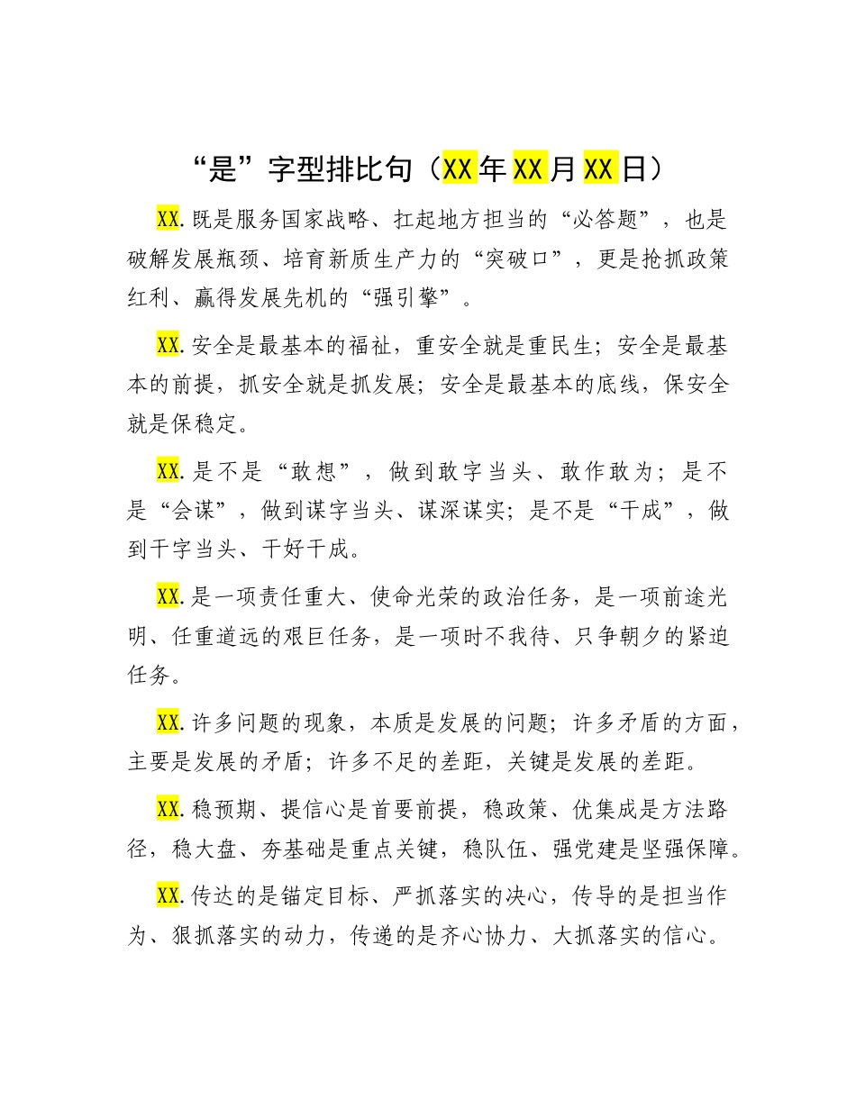 “是”字型排比句（2025年10月8日）.docx_第1页