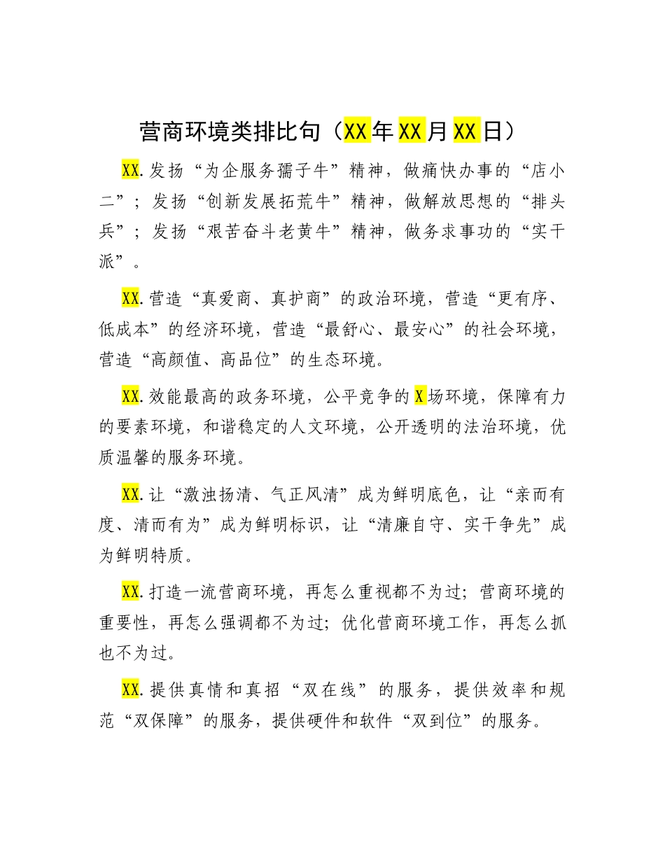 营商环境类排比句（2025年10月9日）.docx_第1页