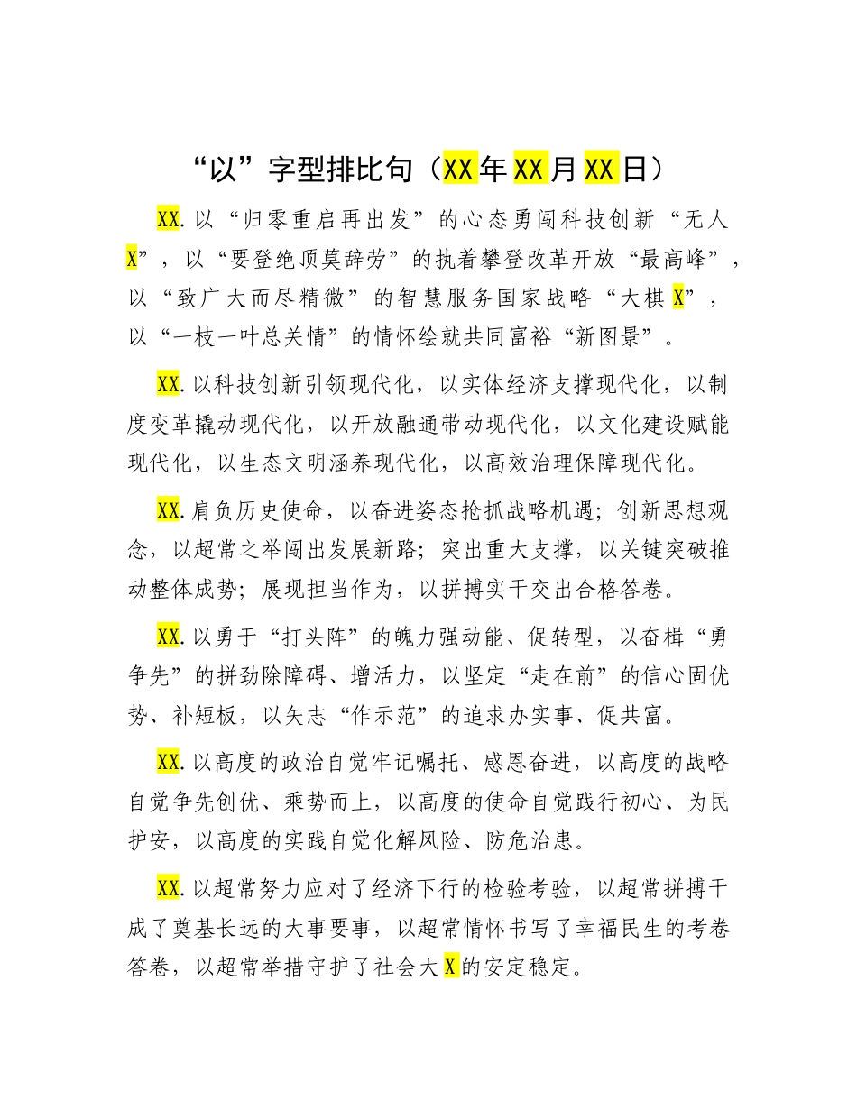 “以”字型排比句（2025年10月10日）.docx_第1页