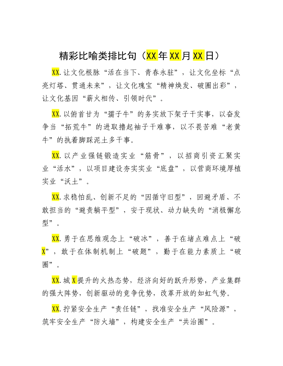 精彩比喻类排比句（2025年10月11日）.docx_第1页
