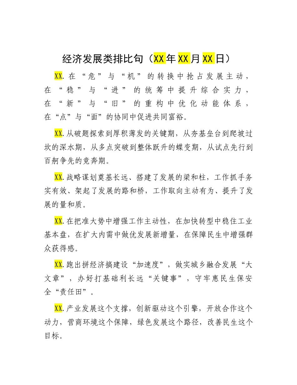 经济发展类排比句（2025年10月13日）.docx_第1页