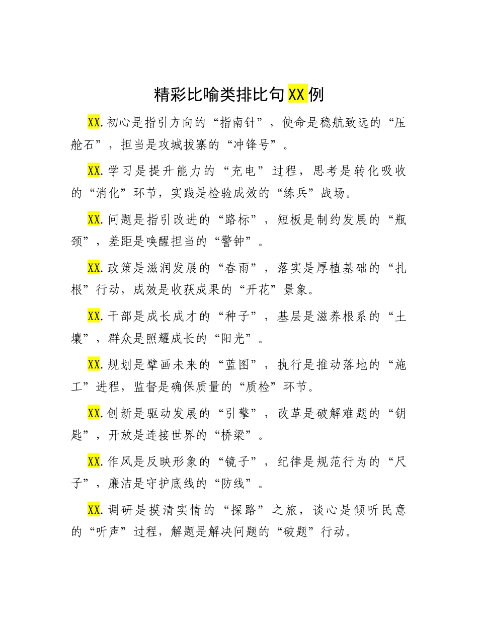 精彩比喻类排比句 40例.docx_第1页