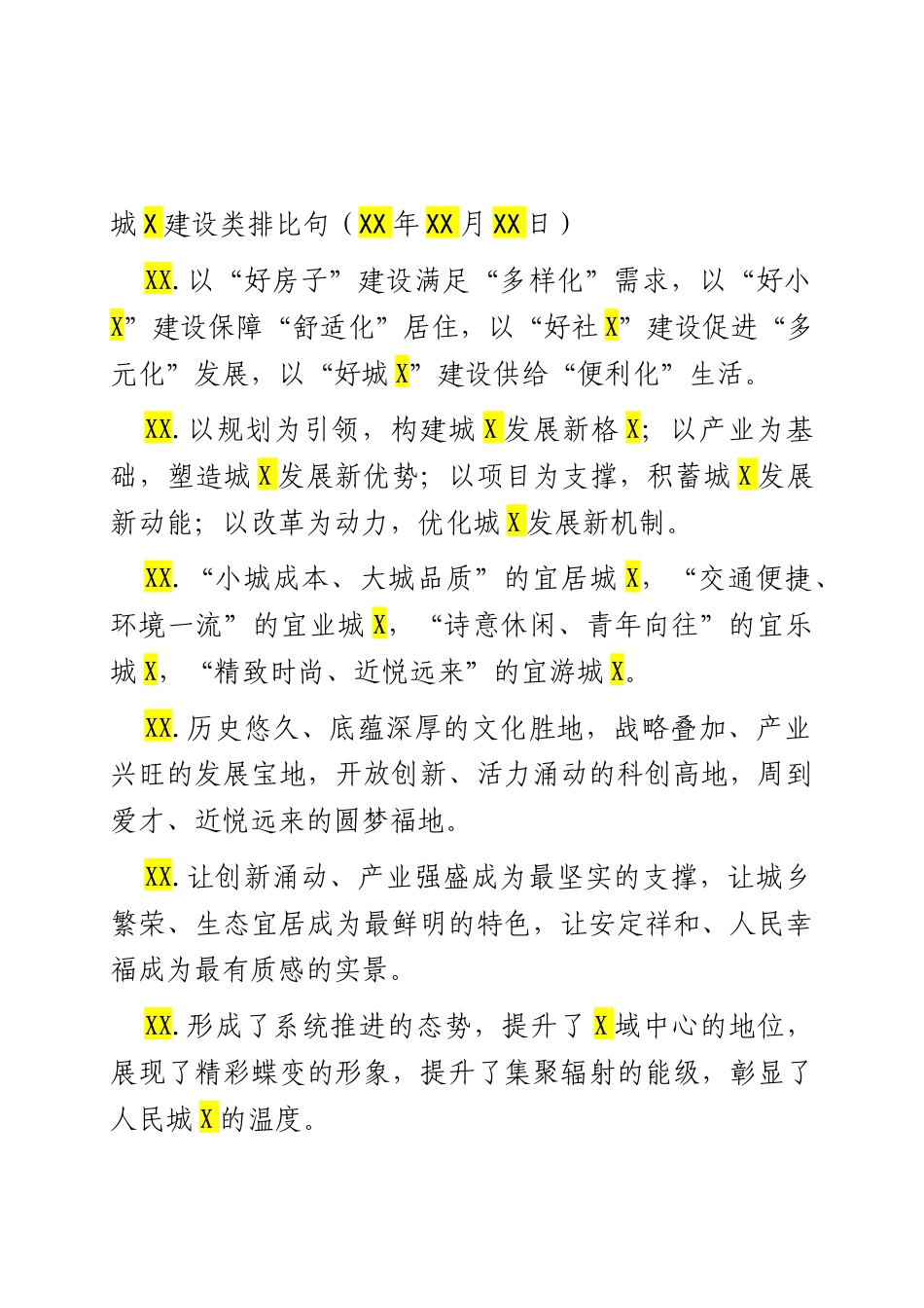 城X建设类排比句（2025年9月23日）.docx_第1页