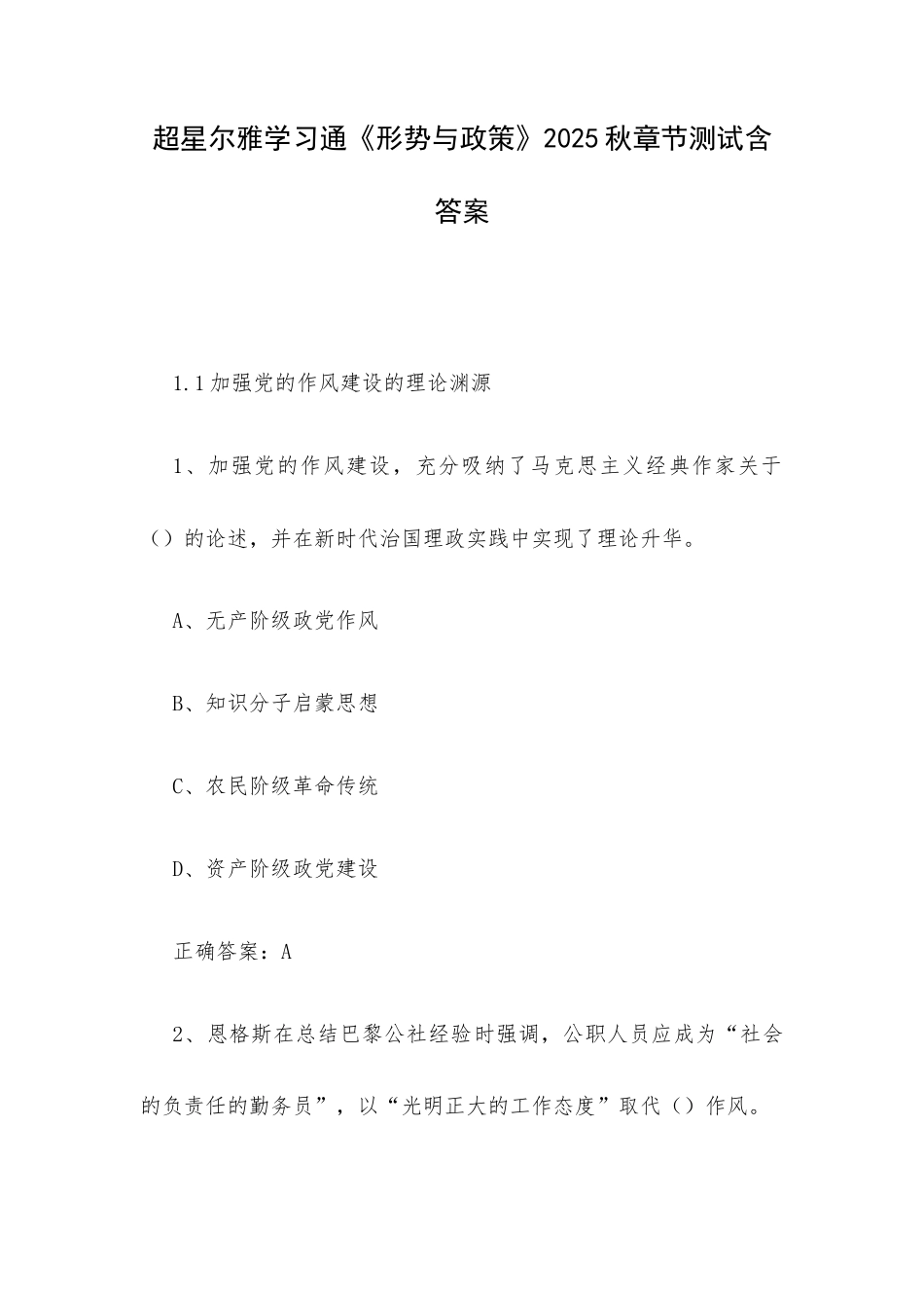 超星尔雅学习通《形势与政策》2025秋章节测试含答案.docx_第1页