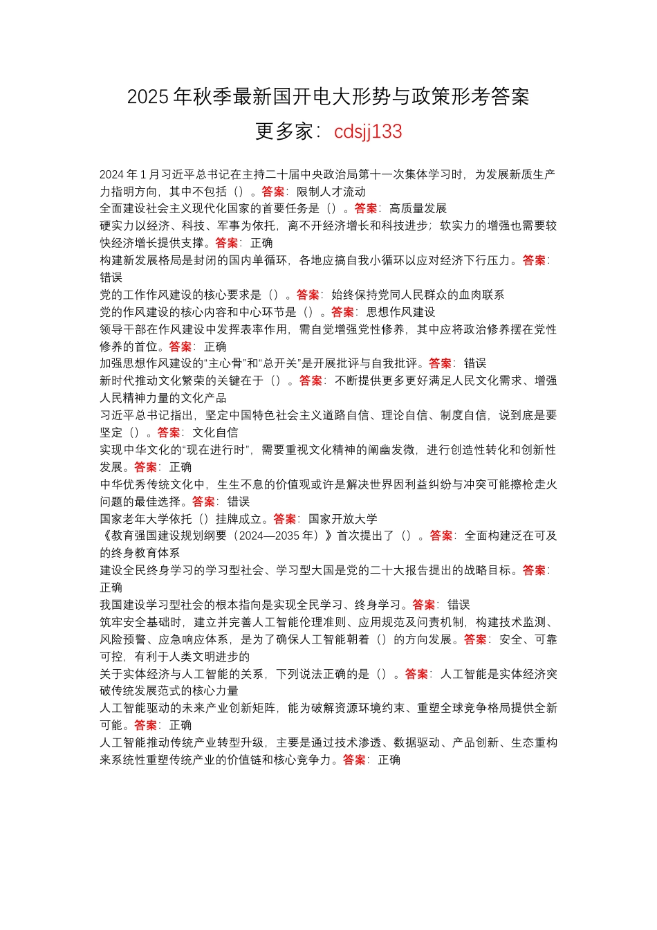 2025年秋季最新国开电大形势与政策形考答案.docx_第1页