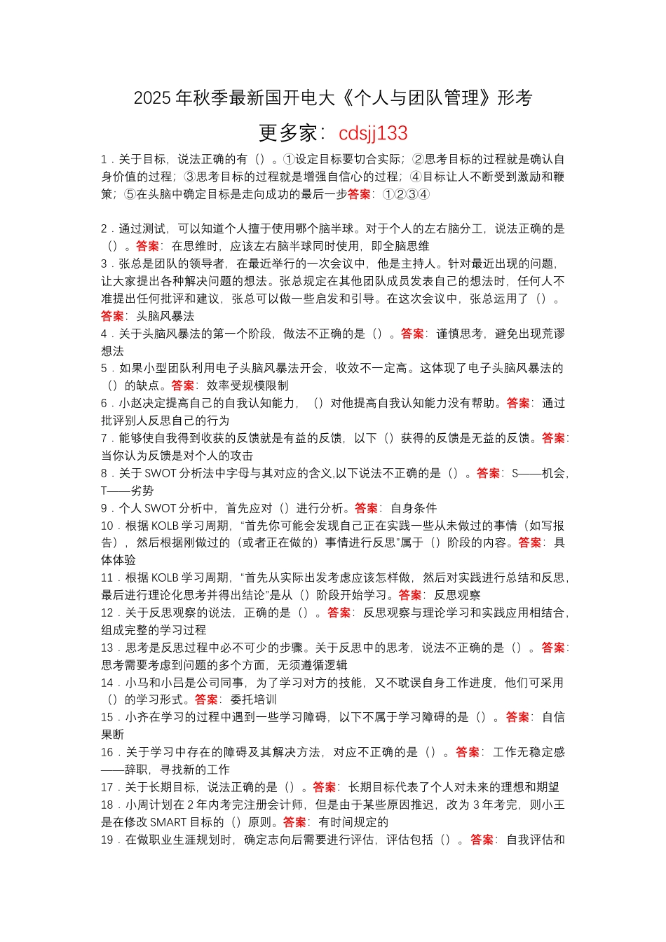 2025年秋季最新国开电大《个人与团队管理》形考.docx_第1页