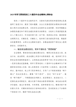 2025年学习党的二十届四次全会精神心得体会.docx