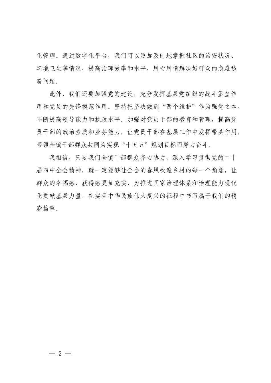 基层人员2025年学习贯彻党的二十届四次全会精神心得体会.docx_第2页