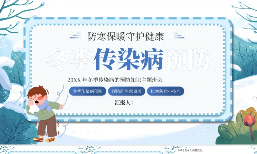蓝色卡通冬季传染病预防教育 .pptx