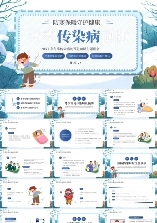 蓝色卡通冬季传染病预防教育 .pptx