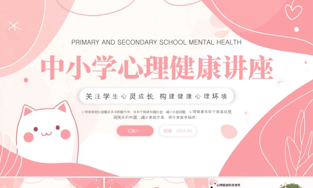 粉色小清新心理健康讲座 .pptx