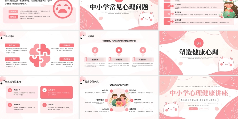 粉色小清新心理健康讲座 .pptx