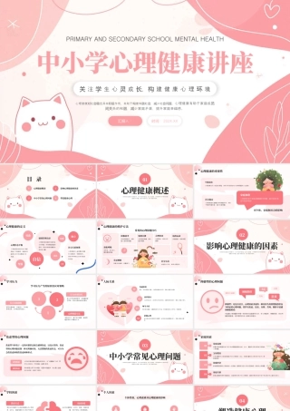 粉色小清新心理健康讲座 .pptx