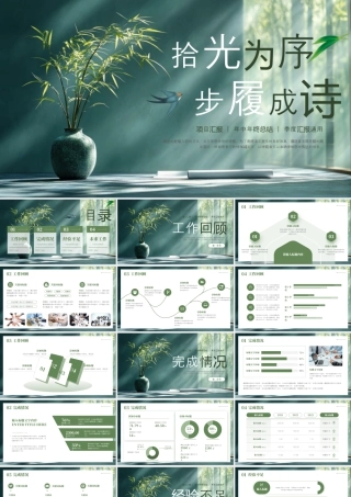 绿色精美花瓶背景的“拾光为序步履成诗”年中总结项目汇报.pptx