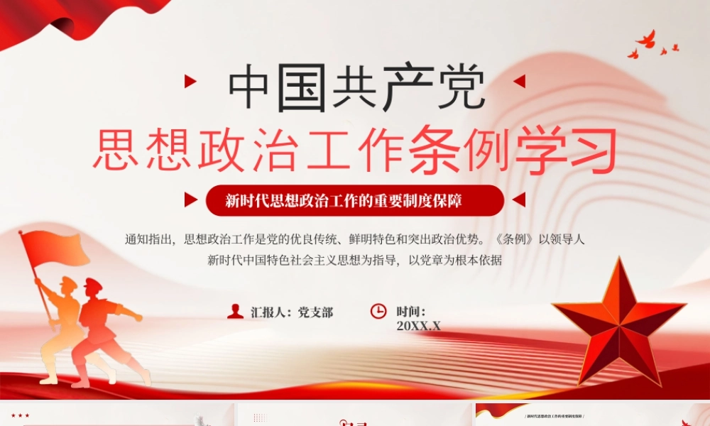 中国共产党思想政治工作条例.pptx