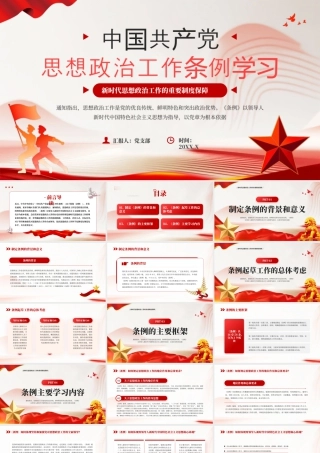 中国共产党思想政治工作条例.pptx