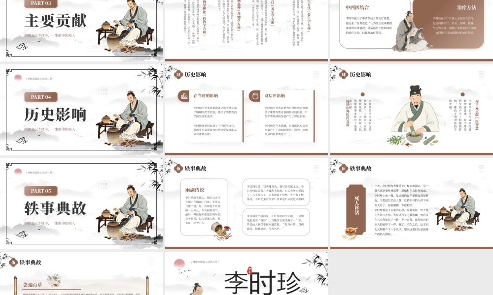 棕色中国风中药之父李时珍介绍.pptx