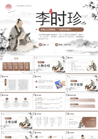 棕色中国风中药之父李时珍介绍.pptx