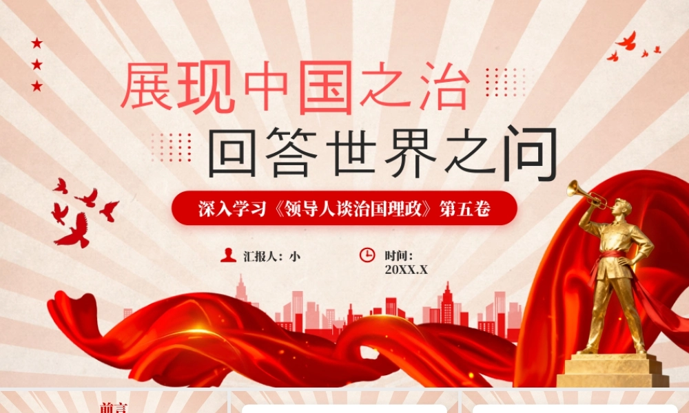 红色党政风展现中国之治回答世界之问.pptx