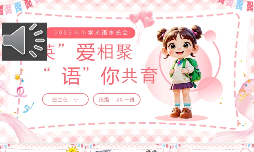 粉色卡通风小学英语家长会 (2).pptx