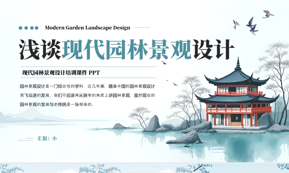 浅谈现代园林景观设计培训课件 .pptx