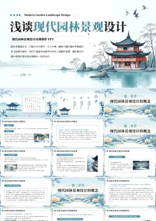 浅谈现代园林景观设计培训课件 .pptx