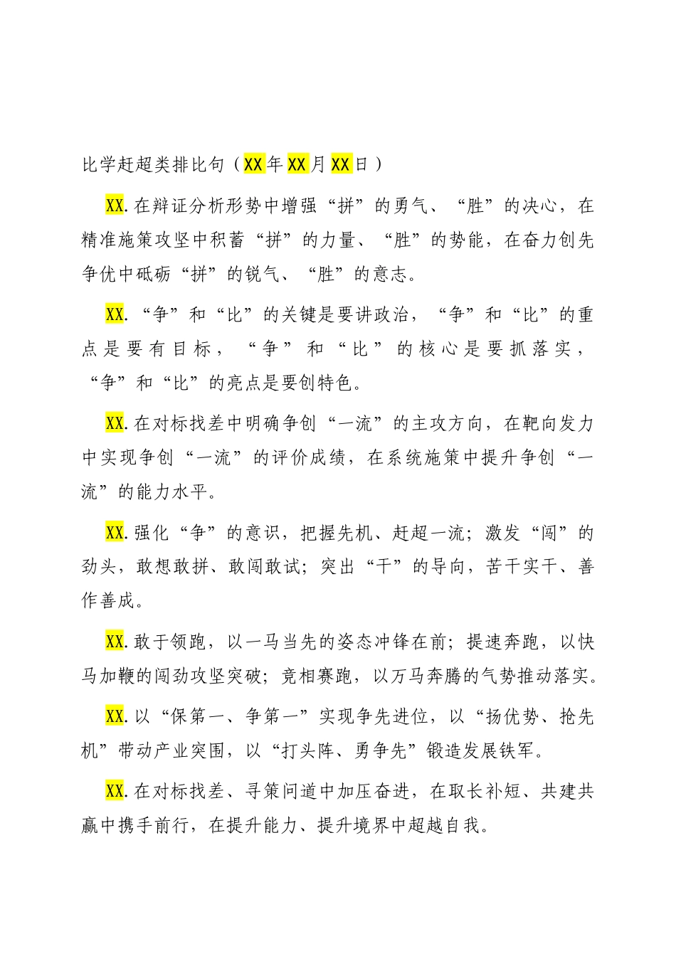 比学赶超类排比句（2025年10月16日）.docx_第1页