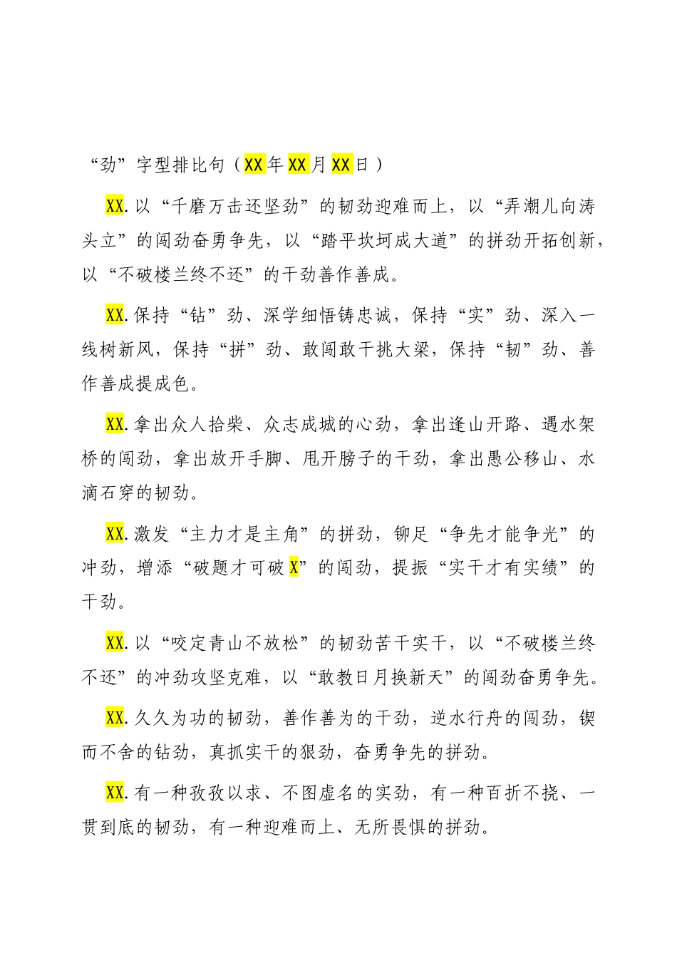 “劲”字型排比句（2025年10月16日）.docx_第1页