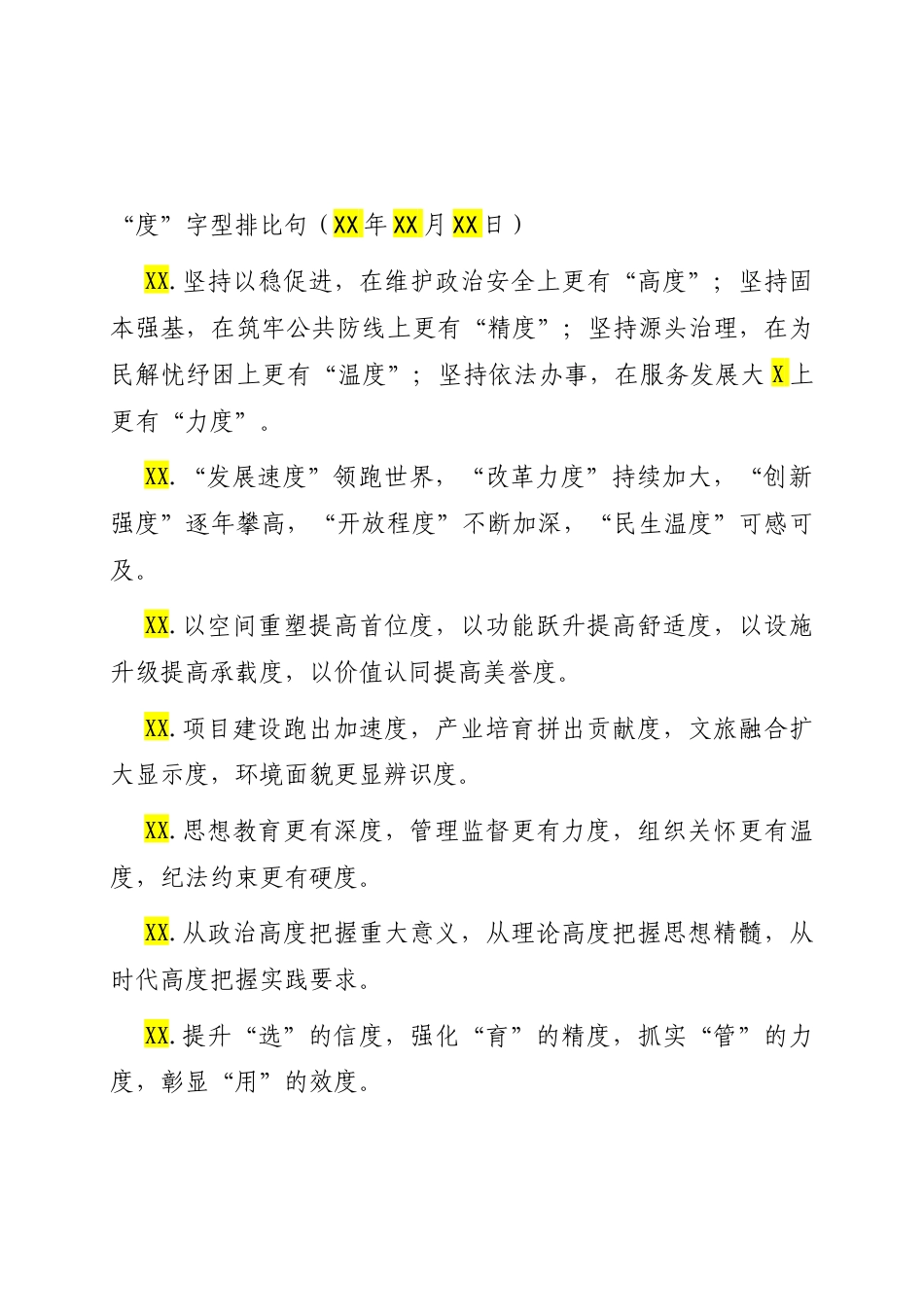 “度”字型排比句（2025年10月17日）.docx_第1页