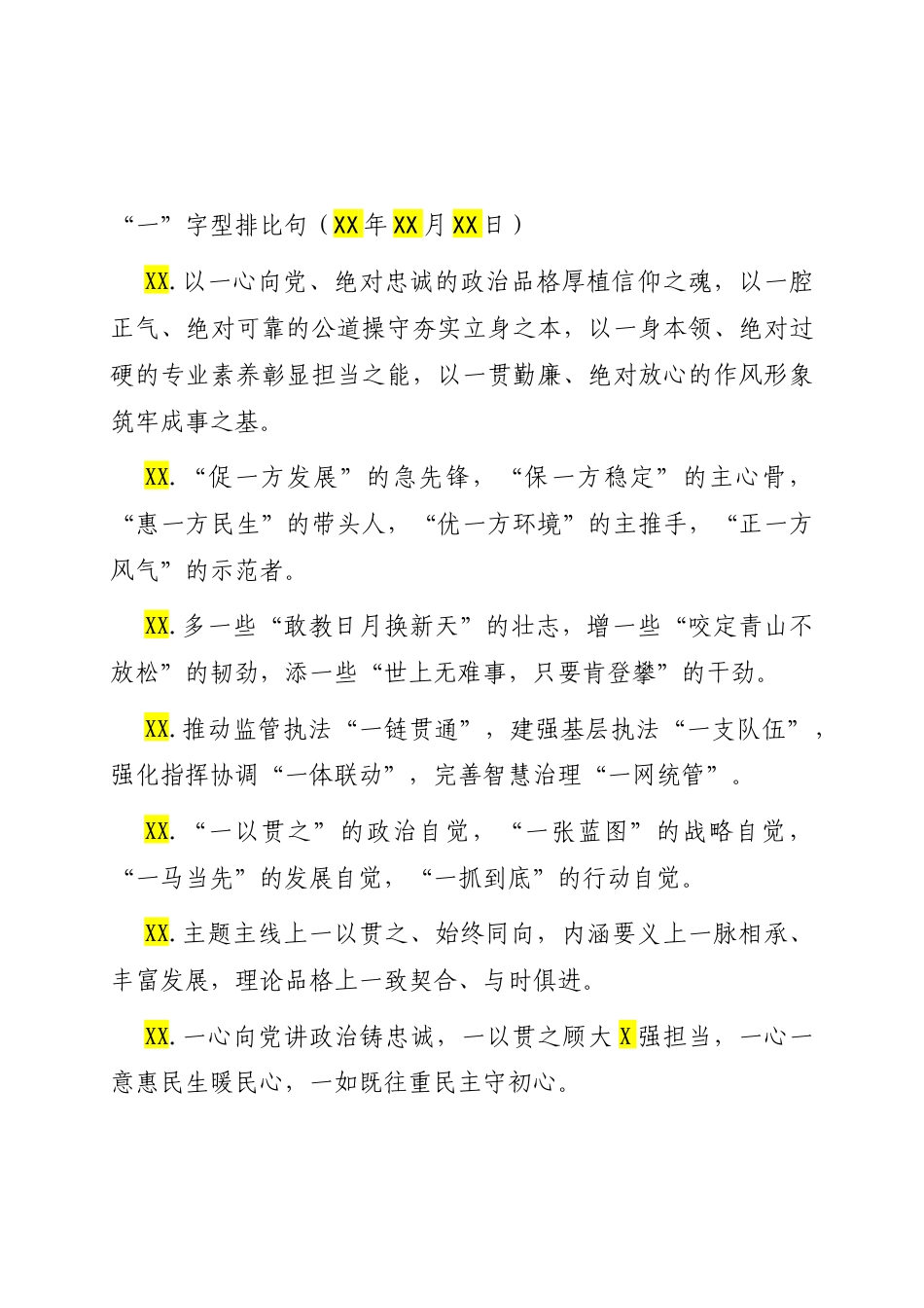 “一”字型排比句（2025年10月18日）.docx_第1页