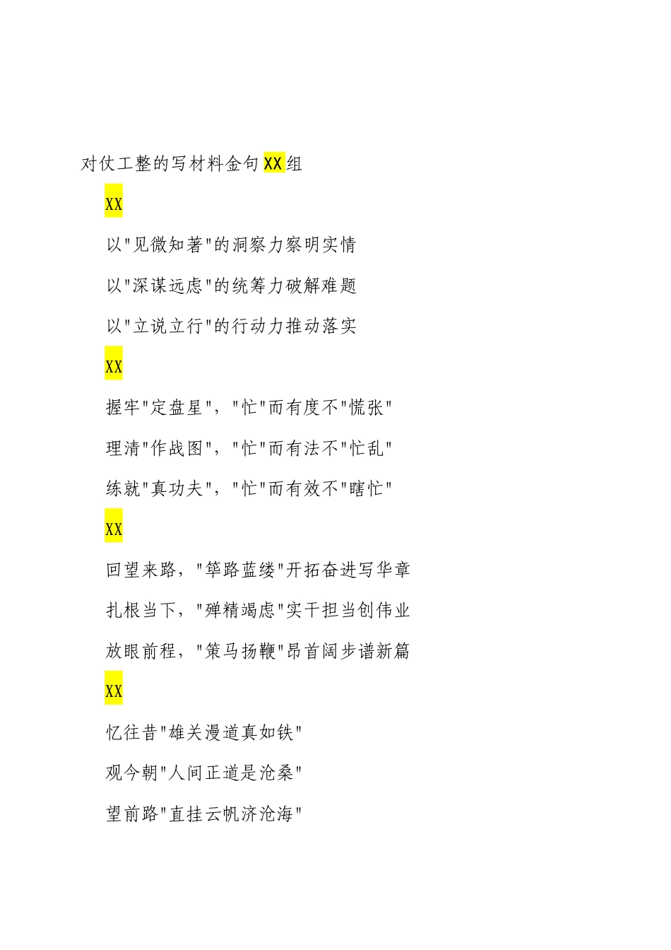 对仗工整的写材料金句18组.docx_第1页