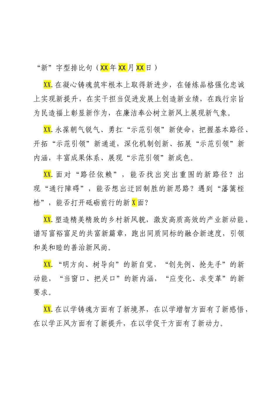 “新”字型排比句（2025年10月19日）.docx_第1页