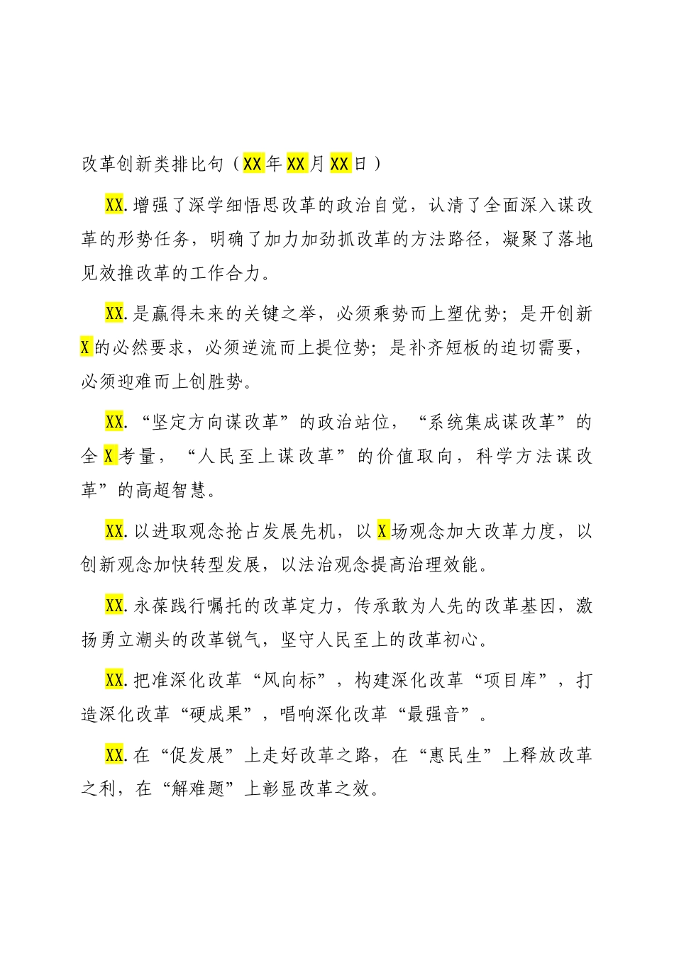 改革创新类排比句（2025年10月20日）.docx_第1页