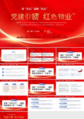 党建引领红色物业用红心温暖民心.pptx