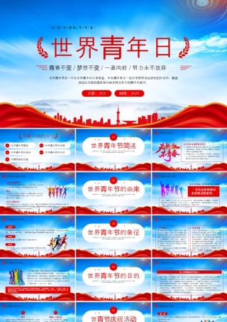 世界青年日青春不息奋斗不止.pptx