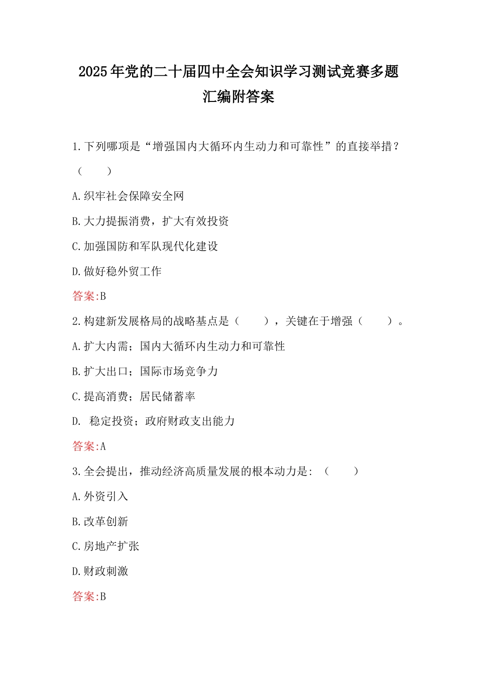 2025年党的二十届四中q会知识学习测试竞赛多题汇编附答案.docx_第1页