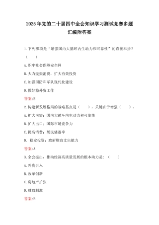 2025年党的二十届四中q会知识学习测试竞赛多题汇编附答案.docx