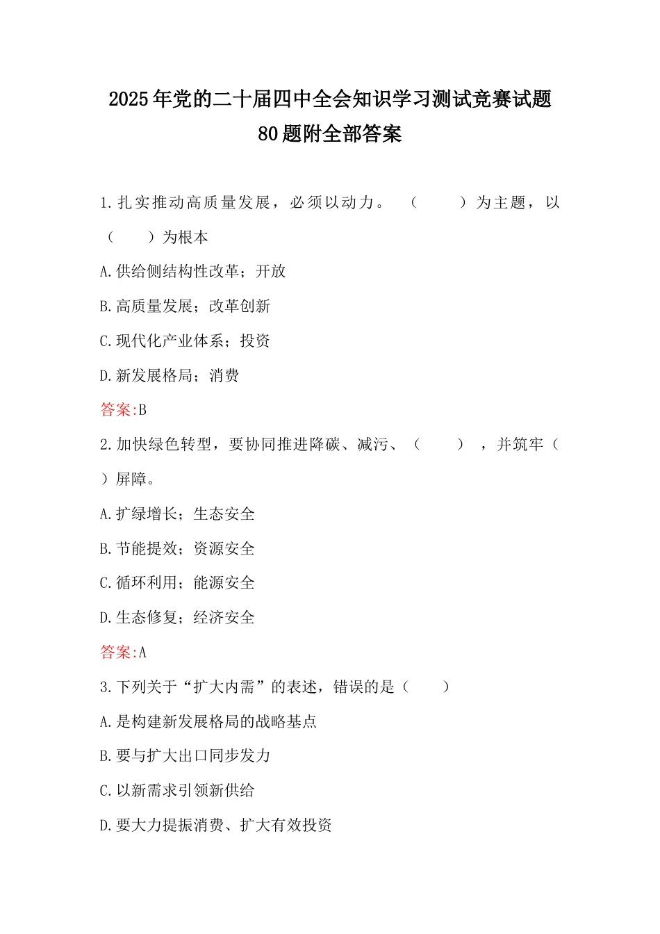 2025年党的二十届四中会知识学习测试竞赛试题80题附全部答案.docx_第1页
