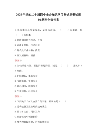 2025年党的二十届四中会知识学习测试竞赛试题80题附全部答案.docx
