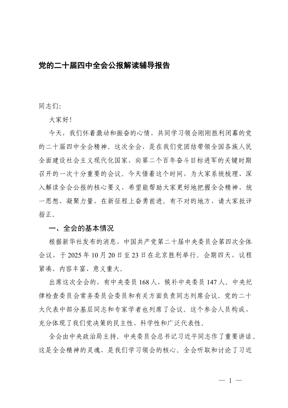 党的二十届四次全会公报解读辅导报告（党课）.docx_第1页