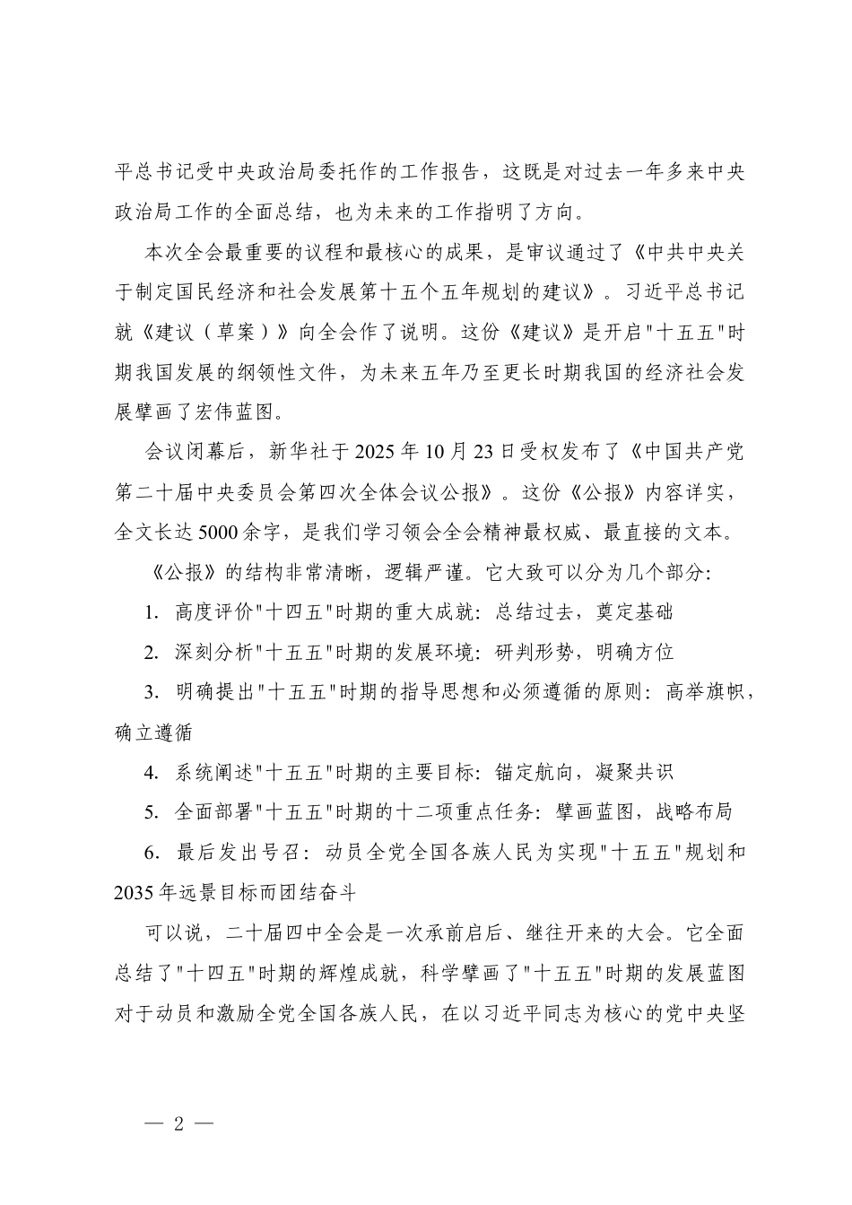 党的二十届四次全会公报解读辅导报告（党课）.docx_第2页