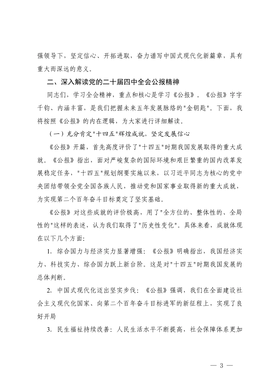 党的二十届四次全会公报解读辅导报告（党课）.docx_第3页