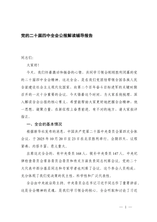 党的二十届四次全会公报解读辅导报告（党课）.docx