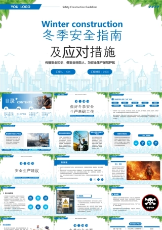 冬季安全施工指南及应对措施传播安全知识做安全明白人为安全生产保驾护航.pptx